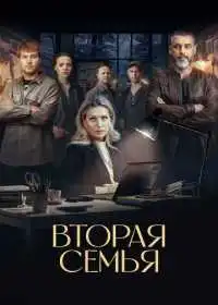 Вторая семья